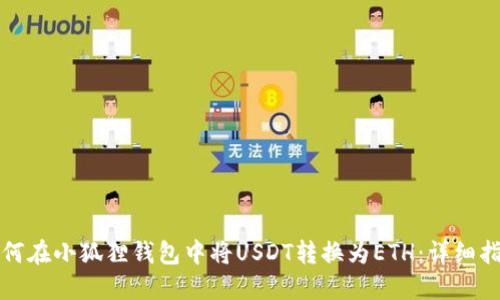 如何在小狐狸钱包中将USDT转换为ETH：详细指南