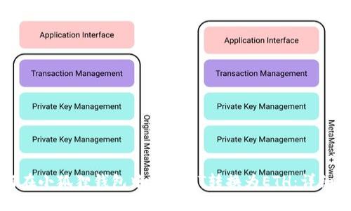 如何在小狐狸钱包中将USDT转换为ETH：详细指南