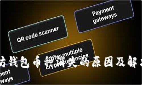 以太坊钱包币种消失的原因及解决方法