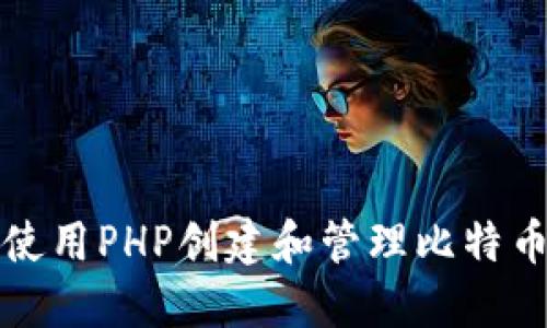 如何使用PHP创建和管理比特币钱包