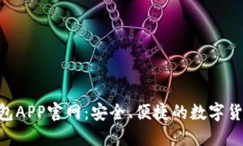 Tokenim钱包APP官网：安全、便捷的数字货币管理工具