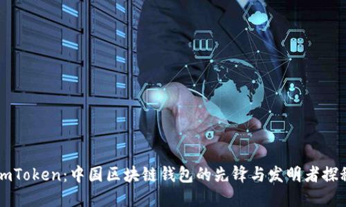 ImToken：中国区块链钱包的先锋与发明者探秘