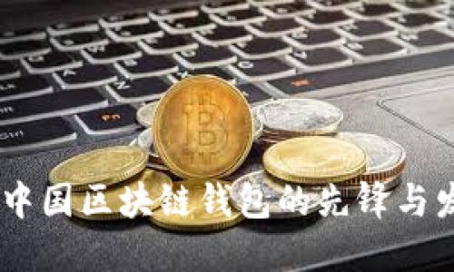 ImToken：中国区块链钱包的先锋与发明者探秘