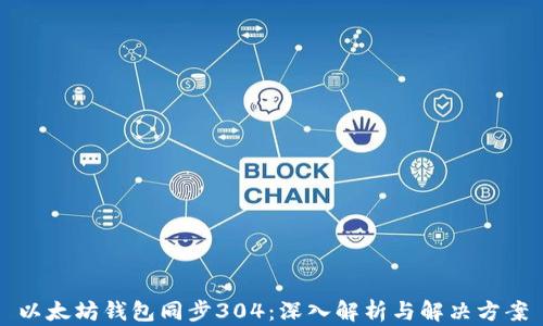 
以太坊钱包同步304：深入解析与解决方案