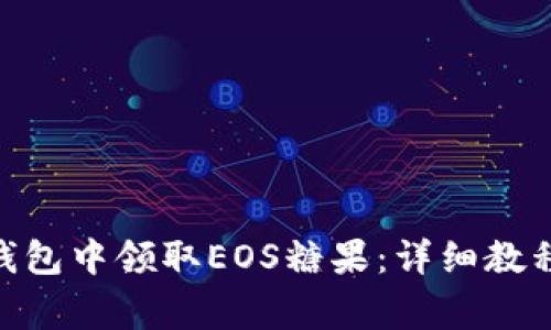 如何在imToken钱包中领取EOS糖果：详细教程与常见问题解答