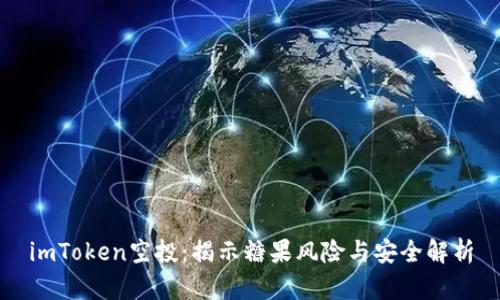 imToken空投：揭示糖果风险与安全解析