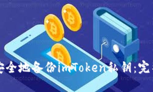 如何安全地备份imToken私钥：完整指南