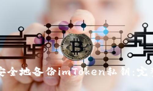 如何安全地备份imToken私钥：完整指南