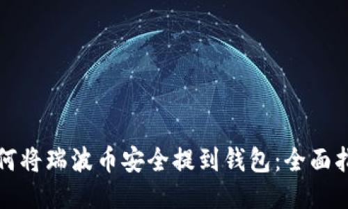 如何将瑞波币安全提到钱包：全面指南