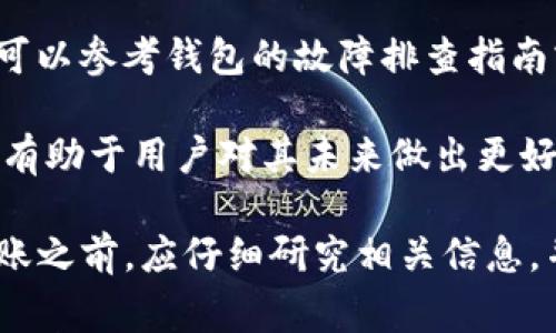 在数字货币交易和管理中，用户常常会遇到各种币种和钱包的支持问题。PIG币（或PIG Token）是一种特定的加密资产，而Tokenim则是一个支持多种加密货币的钱包服务。那么，如何将PIG币转入Tokenim钱包，是否可行？本文将对此进行详细的探讨。

一、什么是PIG币？
PIG币是一种基于区块链技术的加密资产，通常用于特定生态系统或项目中。PIG币的设计初衷可能是为了激励用户参与某种形式的交易、投资或服务。作为一种数字资产，PIG币的价值波动通常受到市场供需关系、项目进展和社区参与度的影响。

二、Tokenim钱包简介
Tokenim钱包是一个多功能的加密货币钱包，用户可以在其中存储、发送和接收多种类型的加密货币。此类钱包通常具有用户友好的界面，并提供安全性，确保用户的资产安全。此外，Tokenim还可能提供一些额外的功能，例如交易所的整合、DeFi服务等。

三、PIG币与Tokenim的钱包兼容性
在将PIG币转移到Tokenim钱包之前，最重要的一步是确认PIG币是否与Tokenim钱包兼容。这涉及到几个方面：
1. **支持币种** - 检查Tokenim是否列出了PIG币作为支持的资产。如果未列出，用户将无法将PIG币直接转入该钱包。可以在Tokenim的官方网站或应用内查看支持的币种列表。
2. **网络与协议兼容性** - 不同的加密货币可能会建立在不同的区块链网络上（如Ethereum、Binance Smart Chain等）。确定PIG币所依赖的网络与Tokenim的支持网络是否一致也是必须的。
3. **注意转账手续费** - 在进行任何转账之前，了解和计算相应的手续费非常重要，因为这可能会影响实际转账的金额。

四、如何将PIG币转入Tokenim钱包
如果确认PIG币可以在Tokenim中使用，接下来的步骤是进行转账。以下是标准的转账步骤：
1. **获取Tokenim钱包地址** - 打开Tokenim钱包，找到接收PIG币的地址。一般来说，用户可以在钱包的“接收”选项中找到相应的地址。
2. **打开PIG币的原钱包** - 在用户的原钱包中，找到PIG币的转账功能。输入Tokenim提供的地址，并确认输入无误。
3. **支付手续费并确认转账** - 根据网络情况，可能需要支付一定的手续费，确保转账的顺利进行。在转账完成后，用户可以在Tokenim钱包中查询到账情况。

五、转账后遇到问题的解决方案
在完成转账后，用户可能会遇到一些问题。例如，转账延迟、金额未到账等。可以尝试以下步骤解决：
1. **检查交易状态** - 使用区块链浏览器，输入交易哈希，查看交易是否已被确认。
2. **咨询客服支持** - 如果交易已经被确认，但用户仍未收到PIG币，可以联系Tokenim的钱包客服，提供交易信息并寻求帮助。
3. **考虑网络状况** - 有时，区块链网络的拥堵可能导致交易延迟，可耐心等待。

六、常见问题解答
1. **PIG币转账到Tokenim钱包安全吗？**
转账的安全性与所使用的钱包和区块链技术的安全性有关。如果Tokenim钱包采用了高标准的安全措施，且PIG币本身没有严重的安全漏洞，则转账是相对安全的。
2. **PIG币可以在哪里使用？**
PIG币的使用范围通常取决于其发行的项目。许多代币可能用于特定的生态系统中，如购买商品、服务，或参与某种金融活动。了解PIG币的功能将帮助用户更好地使用该资产。
3. **是否需要了解技术背景才能进行转账？**
虽然了解一定的区块链和加密货币知识有助于用户做出明智的决策，但转账过程相对简单，通常不需要太深入的技术背景。通过钱包的用户指南和问答可以帮助必要的信息。
4. **如果转账失败，该怎么办？**
如果出现转账失败的情况，用户应该首先检查所输入地址是否正确，然后查看是否支付了足够的矿工费。此外，可以参考钱包的故障排查指南或寻求客服协助。
5. **PIG币的未来发展前景如何？**
PIG币的未来发展与其背后的项目、技术进步和市场需求密切相关。参与社区讨论、关注项目进展及行业动态将有助于用户对其未来做出更好的预判。

综上所述，将PIG币转入Tokenim钱包是一个简单的过程，但确保兼容性和安全性是非常重要的。用户在进行转账之前，应仔细研究相关信息，并遵循安全的操作步骤，从而有效地管理和使用自己的数字资产。