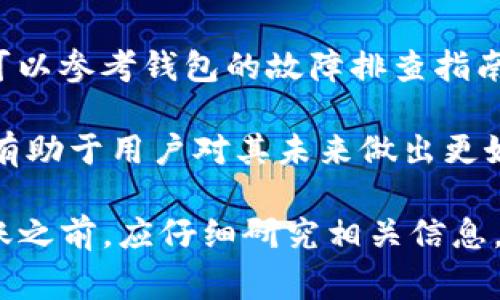 在数字货币交易和管理中，用户常常会遇到各种币种和钱包的支持问题。PIG币（或PIG Token）是一种特定的加密资产，而Tokenim则是一个支持多种加密货币的钱包服务。那么，如何将PIG币转入Tokenim钱包，是否可行？本文将对此进行详细的探讨。

一、什么是PIG币？
PIG币是一种基于区块链技术的加密资产，通常用于特定生态系统或项目中。PIG币的设计初衷可能是为了激励用户参与某种形式的交易、投资或服务。作为一种数字资产，PIG币的价值波动通常受到市场供需关系、项目进展和社区参与度的影响。

二、Tokenim钱包简介
Tokenim钱包是一个多功能的加密货币钱包，用户可以在其中存储、发送和接收多种类型的加密货币。此类钱包通常具有用户友好的界面，并提供安全性，确保用户的资产安全。此外，Tokenim还可能提供一些额外的功能，例如交易所的整合、DeFi服务等。

三、PIG币与Tokenim的钱包兼容性
在将PIG币转移到Tokenim钱包之前，最重要的一步是确认PIG币是否与Tokenim钱包兼容。这涉及到几个方面：
1. **支持币种** - 检查Tokenim是否列出了PIG币作为支持的资产。如果未列出，用户将无法将PIG币直接转入该钱包。可以在Tokenim的官方网站或应用内查看支持的币种列表。
2. **网络与协议兼容性** - 不同的加密货币可能会建立在不同的区块链网络上（如Ethereum、Binance Smart Chain等）。确定PIG币所依赖的网络与Tokenim的支持网络是否一致也是必须的。
3. **注意转账手续费** - 在进行任何转账之前，了解和计算相应的手续费非常重要，因为这可能会影响实际转账的金额。

四、如何将PIG币转入Tokenim钱包
如果确认PIG币可以在Tokenim中使用，接下来的步骤是进行转账。以下是标准的转账步骤：
1. **获取Tokenim钱包地址** - 打开Tokenim钱包，找到接收PIG币的地址。一般来说，用户可以在钱包的“接收”选项中找到相应的地址。
2. **打开PIG币的原钱包** - 在用户的原钱包中，找到PIG币的转账功能。输入Tokenim提供的地址，并确认输入无误。
3. **支付手续费并确认转账** - 根据网络情况，可能需要支付一定的手续费，确保转账的顺利进行。在转账完成后，用户可以在Tokenim钱包中查询到账情况。

五、转账后遇到问题的解决方案
在完成转账后，用户可能会遇到一些问题。例如，转账延迟、金额未到账等。可以尝试以下步骤解决：
1. **检查交易状态** - 使用区块链浏览器，输入交易哈希，查看交易是否已被确认。
2. **咨询客服支持** - 如果交易已经被确认，但用户仍未收到PIG币，可以联系Tokenim的钱包客服，提供交易信息并寻求帮助。
3. **考虑网络状况** - 有时，区块链网络的拥堵可能导致交易延迟，可耐心等待。

六、常见问题解答
1. **PIG币转账到Tokenim钱包安全吗？**
转账的安全性与所使用的钱包和区块链技术的安全性有关。如果Tokenim钱包采用了高标准的安全措施，且PIG币本身没有严重的安全漏洞，则转账是相对安全的。
2. **PIG币可以在哪里使用？**
PIG币的使用范围通常取决于其发行的项目。许多代币可能用于特定的生态系统中，如购买商品、服务，或参与某种金融活动。了解PIG币的功能将帮助用户更好地使用该资产。
3. **是否需要了解技术背景才能进行转账？**
虽然了解一定的区块链和加密货币知识有助于用户做出明智的决策，但转账过程相对简单，通常不需要太深入的技术背景。通过钱包的用户指南和问答可以帮助必要的信息。
4. **如果转账失败，该怎么办？**
如果出现转账失败的情况，用户应该首先检查所输入地址是否正确，然后查看是否支付了足够的矿工费。此外，可以参考钱包的故障排查指南或寻求客服协助。
5. **PIG币的未来发展前景如何？**
PIG币的未来发展与其背后的项目、技术进步和市场需求密切相关。参与社区讨论、关注项目进展及行业动态将有助于用户对其未来做出更好的预判。

综上所述，将PIG币转入Tokenim钱包是一个简单的过程，但确保兼容性和安全性是非常重要的。用户在进行转账之前，应仔细研究相关信息，并遵循安全的操作步骤，从而有效地管理和使用自己的数字资产。