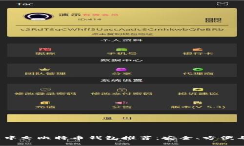 2023年最佳中文比特币钱包推荐：安全、方便与易用性并存