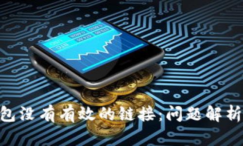 Tokenim钱包没有有效的链接：问题解析与解决方案