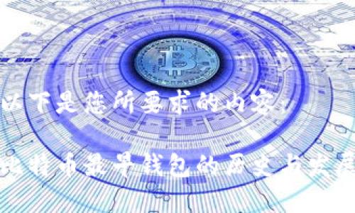 以下是您所要求的内容：

比特币最早钱包的历史与发展