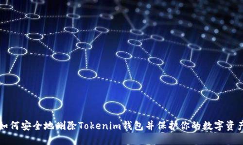 如何安全地删除Tokenim钱包并保护你的数字资产