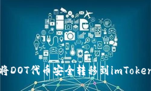 如何将DOT代币安全转移到imToken钱包