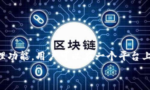 

关于2008年比特币钱包网站的解析与发展

关键词

比特币, 钱包, 加密货币, 区块链

详细介绍

一、引言

比特币是一种去中心化的数字货币，由中本聪于2009年发布。尽管比特币的白皮书于2008年发表，但实际的网络及钱包解决方案在2009年逐步上线。比特币钱包是一个存储比特币的基本工具，是用户与比特币网络交互的接口。随着比特币的普及，各种钱包形式也应运而生。本文将深入探讨2008年比特币钱包网站的历史背景、技术发展以及其对后续加密货币钱包的影响。


二、比特币的诞生及其初期发展

在2008年，中本聪发布了比特币白皮书《Bitcoin: A Peer-to-Peer Electronic Cash System》。比特币的设计理念是让用户能够直接进行点对点的交易，而无需依赖于第三方金融机构。这一观念推动了区块链技术的快速发展，为未来的数字货币奠定了基础。

2009年，比特币网络正式启动，同时第一个比特币区块被挖出，历史性的“创世区块”也随之诞生。此时，市场上并没有现成的钱包工具，因此用户需要通过命令行界面来管理他们的比特币。这一时期的钱包主要是在桌面环境中运作，技术门槛较高，对普通用户并不友好。


三、第一代比特币钱包的形成

在比特币网络正式启用后，伴随着最初用户的增加，钱包软件的开发也逐步展开。最早的比特币钱包是由中本聪自己开发的客户端，用户通过这个客户端可以生成比特币地址并进行交易。这种钱包虽然在功能上满足了基本需求，但缺乏用户友好的界面和广泛的普及。

随着越来越多的开发者身处比特币的生态圈，其他开源钱包的出现提升了用户体验。例如，Electrum在2011年发布，成为了第一批致力于提供简单易用环境的钱包之一。它提供了一种轻量级的解决方案，用户无需下载整个区块链即可管理比特币。


四、比特币钱包的技术进展

比特币钱包的技术发展经历了从命令行工具到图形用户界面的转变。初代钱包主要基于桌面应用程序，用户必须下载区块链以验证交易，随之而来的是Web钱包、移动钱包等不同形式。

1. **桌面钱包**：如Bitcoin Core，用户需要下载整个区块链，适合愿意自己掌握私钥的用户；但操作相对复杂，使用门槛高。

2. **Web钱包**：例如Blockchain.info，允许用户在线创建钱包，极大地方便了交易。用户不需要下载任何软件，但需要对钱包提供者的安全性有所了解。
 
3. **移动钱包**：根据智能手机的流行，移动钱包逐渐兴起，像Coinomi和Exodus等应用程序将比特币及其他代币的管理进行简化，用户能够随时随地管理他们的资产。

这样的发展不仅让比特币的使用门槛降低，同时推动了更为丰富的功能出现，例如交易签名、地址生成等。


五、比特币钱包的安全性

比特币钱包的安全性一直是用户关注的重点，随着比特币价格的上涨，黑客攻击和安全漏洞频频出现。

1. **热钱包与冷钱包**：热钱包是指在线存储的个人钱包，更易受到攻击；而冷钱包则是将比特币存储在离线环境中的方式，如硬件钱包，安全性大大提高。

2. **私钥管理**：比特币钱包的安全性本质上依赖于用户对私钥的控制。若私钥丢失，用户将永远无法访问其比特币。因此，良好的私钥管理策略是保护比特币资产的关键。

3. **多重签名技术**：通过多重签名技术，可以增加钱包的安全性。用户可以设置多个私钥，任意几个私钥的签名均可进行交易，提高了安全性。


六、比特币钱包生态的影响

比特币钱包是整个加密货币生态的重要组成部分，它的进化与加密货币市场的繁荣密切相关。从初期的桌面钱包到如今丰富多样的数字钱包，比特币钱包的多样化与用户需求息息相关。

1. **推动创新**：比特币钱包的创新也促使了新型加密货币的涌现，Token的发行与管理都依赖于用户易于使用的钱包工具。

2. **法规合规**：随着加密货币的普及，国际机构对加密技术的监管日趋严格，合规钱包应运而生，这对行业形成了良性约束。

3. **用户教育与普及**：在比特币钱包的发展中，用户教育也逐渐受到重视。通过相关的学习资料和平台，不断为用户提供比特币及其钱包的知识，降低使用门槛。


七、可能相关的问题

1. **比特币钱包有哪些主要类型？**
   
   回答:
   
   比特币钱包根据其存储方式和使用特点，主要分为以下几种类型：
   1. **桌面钱包**：需下载完整区块链，适合高级用户。 
   2. **移动钱包**：便于随时随地交易，但也相对容易被攻击。 
   3. **Web钱包**：使用方便，但依赖提供服务的网站。 
   4. **硬件钱包**：以离线方式储存私钥，安全性极高，适合长期存储。 
   5. **纸钱包**：将公钥与私钥打印出来，具有良好的离线安全性，但不便于使用。
   
   
2. **如何选择一个安全的比特币钱包？**
   
   回答:
   
   选择一个安全的比特币钱包涉及多个方面。首先需要评估该钱包是否为开源，确保社区能对其代码进行检验；其次，考虑钱包的口碑，查看用户评价和推荐；再次，应关注该钱包是否支持多重签名，以增强安全性。同时了解私钥存储方式十分重要，建议使用硬件钱包或纸钱包进行长期保存。
   

3. **比特币钱包如何恢复丢失的私钥？**

   回答:
   
   恢复丢失私钥的可能性几乎为零，除非用户事先备份了有关数据。例如，许多钱包提供了助记符，以便用户在出现问题时恢复钱包内容。重要的是，用户定期备份钱包文件及助记词，存放在安全的地方。此外，建议谨慎在互联网环境中存储私钥，以避免受到网络攻击导致信息泄露。
   

4. **比特币钱包的交易费用如何计算？**
   
   回答:
   
   比特币交易费用是指从一个比特币地址转账到另一个地址时，用户需要支付给矿工的费用。交易的费用一般基于区块链的拥堵程度、交易的数据大小等因素。鼓励用户根据当前网络状况调整费用设置，以提高交易被快速确认的概率。部分钱包会建议适当的交易费用，为用户提供便利。
   

5. **比特币钱包是否支持其他加密货币？**

   回答:
   
   大部分比特币钱包专注于比特币本身，但随着多种加密货币的涌现，许多钱包已开始支持其他主流数字资产。例如，部分硬件钱包、软件钱包及网页版钱包具有多币种管理功能，用户可以在一个平台上管理比特币及其他代币。新兴的跨链技术和去中心化金融工具更进一步推动了这一趋势，增强了一体化的用户体验。
   

总结来看，比特币钱包在2008年及其后的发展中，不断演变以适应市场需求，用户体验持续改善。同时，安全性、合规性以及与其他的加密资产兼容性等问题日渐受到重视。未来，我们将期待比特币以及各类数字资产钱包的进一步发展与创新。