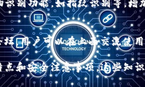 如何在iOS上下载和使用imwallet钱包：终极指南

imwallet钱包, iOS钱包下载, 加密货币, 数字资产管理/guanjianci

随着数字资产的逐渐普及，越来越多的用户开始关注加密货币钱包。其中，imwallet作为一款功能强大的数字资产管理工具，得到了广泛的关注和使用。本篇文章将全面介绍如何在iOS上下载和使用imwallet钱包，帮助用户更好地管理自己的数字资产。

什么是imwallet钱包？
imwallet是一款集成了多种功能的加密货币钱包，用户可以使用它存储、管理和交易各种数字资产。凭借其安全性、易用性和多功能性，imwallet迅速在数字货币圈中崭露头角。用户可以在imwallet中管理比特币、以太坊和其他众多主流加密货币，同时该钱包也支持ICO项目的代币。

imwallet的主要特点
imwallet钱包具备多个显著特点，首先是其安全性。imwallet采用了先进的加密技术，确保用户的私钥不会被泄露。此外，imwallet还提供了备份和恢复功能，保障用户在丢失手机或其他意外情况下的资产安全。其次，imwallet支持多种货币，用户可以在一个平台上管理多种数字资产，极大地方便了使用。

如何在iOS上下载imwallet钱包？
在iOS设备上下载imwallet钱包的过程非常简单。用户只需打开App Store，搜索“imwallet”，然后点击下载按钮即可。在下载完成后，打开应用并根据提示进行注册。在注册过程中，用户需要设置强密码，并写下助记词，以便在后续可以恢复自己的钱包。

imwallet的使用指南
一旦下载并注册成功，用户就可以开始使用imwallet。用户可以通过“接收”功能来获取数字资产，或通过“发送”功能来进行支付和交易。此外，imwallet还提供了实时行情查询、资产管理、交易所对接等多种功能，用户可以随时随地掌握自己的资产状况。

imwallet的安全性分析
安全性是数字资产钱包最重要的指标之一。imwallet在安全性方面表现优秀，采用了多层次的安全保护措施，包括用户自定义密码、指纹识别等。用户在使用过程中，建议定期更改密码，避免使用简单的密码以降低被攻击的风险。此外，imwallet设置了两步验证功能，进一步增强了钱包的安全。

常见问题解答

1. imwallet支持哪些加密货币？
imwallet支持多种主流加密货币，包括但不限于比特币（BTC）、以太坊（ETH）、莱特币（LTC）等。除此之外，还支持多种ICO项目代币，为投资者提供了更多的选择。在imwallet中，用户可以方便地管理和转移不同种类的数字资产，大大提高了使用的灵活性。

2. imwallet的充值与提现流程是什么？
充值到imwallet非常简单，用户只需在钱包中选择“充值”功能，获取自己的钱包地址，然后将资金转入该地址即可。对于提现，用户需要选择“提现”功能，输入对方的钱包地址及金额，完成后程序会自动处理请求，并给出相关的交易确认信息。需要注意的是，不同的加密货币在交易确认时间上可能有所不同，用户应耐心等待。

3. imwallet钱包的备份与恢复如何操作？
imwallet钱包的备份与恢复功能非常关键，用户在创建钱包时会生成助记词，务必要妥善保存。若需恢复钱包，用户只需重新安装imwallet，选择“恢复钱包”选项，输入助记词，系统会自动恢复用户的资产信息。为了加固安全，强烈建议用户对助记词进行加密保存，避免被他人获取。

4. 如何提高imwallet的安全性？
提高imwallet安全性的方法较多，首先用户应该使用复杂且不易被猜测的密码，定期更改密码可减少账户被攻击的风险。其次可以使用手机的生物识别功能，如指纹识别等，增加安全性。此外，启用两步验证功能也可以有效增加额外的安全层次。备份助记词后，建议将其存储在离线环境中，避免因网络攻击造成的损失。

5. imwallet的客户支持和社区如何？
imwallet提供了完善的客户支持系统，用户若遇到问题，可以通过应用内的“帮助中心”查找常见问题或联系技术支持。其官方网站上亦设有社区论坛，用户可以在上面交流使用经验，讨论市场趋势等。对于急需解决的问题，通常响应较快，便于用户获得及时的支持与帮助。

总结起来，imwallet钱包是一款值得信赖的数字资产管理工具。通过本篇指南，用户可以轻松在iOS设备上下载和使用imwallet，同时了解其主要特点和安全注意事项。这些知识将为用户提供更好的使用体验和交易保障。无论是新手还是有经验的加密货币投资者，通过本指南，皆可轻松上手，管理自己的数字资产。