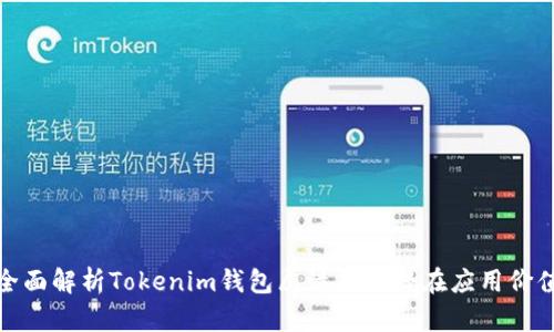 全面解析Tokenim钱包属性及其潜在应用价值