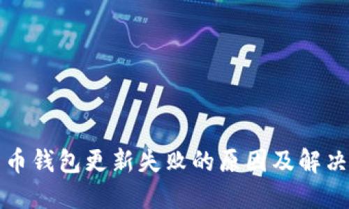 比特币钱包更新失败的原因及解决方案