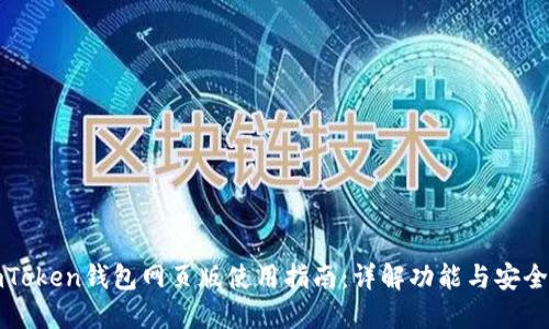imToken钱包网页版使用指南：详解功能与安全性