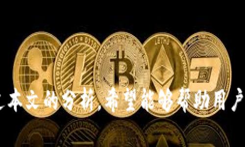   如何通过Tokenim转账USDT，带宽需求解析与指南 / 
 guanjianci Tokenim, USDT转账, 带宽需求, 数字货币 /guanjianci 

在数字货币领域，USDT (Tether) 作为一种广泛使用的稳定币，为用户提供了高度的流动性和稳定性。随着加密货币生态的不断发展，转账的便利性和速度成为了使用数字货币的关键因素。Tokenim是一个日益流行的平台，提供了便捷的USDT转账服务，但是在进行这些转账时，用户可能会疑惑带宽的要求。本文将详细解析Tokenim转账USDT的流程及其对带宽的需求，并提供相关的使用指南。

一、什么是Tokenim？
Tokenim是一个新兴的加密货币交易平台，为用户提供了多种数字资产的转账、买卖及管理服务。该平台以其用户友好的界面和高效的交易速度而受到欢迎。通过Tokenim，用户可以方便地进行USDT的转账，而不必担心复杂的交易程序和技术细节。

二、USDT的价值和用途
USDT（Tether）是一种与美元挂钩的稳定币，其价值通常保持在1美元左右。USDT在加密货币市场中被广泛使用，主要用于以下几种场景：
ul
listrong作为交易媒介：/strongUSDT允许用户在不同的数字货币之间迅速转移，而无需频繁的法币转化。/li
listrong储值和避险：/strong由于其稳定性，用户通常将USDT作为市场波动时的避险资产。/li
listrong参与DeFi项目：/strongUSDT也是许多去中心化金融（DeFi）项目中的主要稳定币。/li
/ul

三、Tokenim转账USDT的流程
在Tokenim平台上进行USDT转账的流程并不复杂。一般而言，整个流程可以分为以下几步：
ol
listrong注册和登录：/strong用户需要在Tokenim平台上创建一个账户，并进行必要的身份验证，以确保交易安全性。/li
listrong充值USDT：/strong用户需要将USDT充值到Tokenim平台，通常可以通过钱包转账的方式进行。/li
listrong发起转账：/strong在账户中选择USDT，输入接收地址和转账金额，然后确认转账信息。/li
listrong确认转账：/strong系统会提示用户确认转账操作，确认无误后即可提交。/li
listrong等待确认：/strong转账信息会被记录在区块链上，用户可以通过区块链浏览器来查看转账状态。/li
/ol

四、带宽需求解析
在讨论Tokenim转账USDT时，带宽的概念通常指的是用户网络连接的稳定性和速度。虽然数字货币转账的实际操作主要依赖于区块链技术，但是用户在进行这些操作时，带宽的要求也不容忽视。以下为用户在Tokenim转账USDT时需要注意的带宽相关因素：

ul
listrong网络速度：/strong确保用户的网络连接速度足够快，以防止转账延迟。推荐使用稳定的宽带连接，以确保在发起转账时不会因为网络问题而造成请求失败。/li
listrong网络稳定性：/strong不应在网络不稳定的情况下进行转账。若连接频繁中断，可能造成转账传输过程中的数据丢失或错误，导致资金损失。/li
listrong带宽限制：/strong某些情况下，用户的网络服务提供商（ISP）可能会对带宽进行限制。在这种情况下，建议选择不受限的网络连接。/li
/ul

五、使用Tokenim的最佳实践建议
为了确保在Tokenim上顺利转账USDT，用户应该遵循以下最佳实践：
ul
listrong使用正式的Tokenim平台：/strong确保访问的是Tokenim的官方网站，以保护账户安全。/li
listrong双重身份验证：/strong启用双重身份验证以增强账户的安全性，防止未经授权的访问。/li
listrong保持软件更新：/strong定期更新计算机和移动设备的安全软件，以防网络攻击和恶意软件。/li
listrong定期监控账户活动：/strong保持对账户交易历史的定期检查，及时发现并处理可疑活动。/li
/ul

六、相关问题的深入探讨

1. 什么是带宽，为什么它对数字货币转账如此重要？
带宽指的是在特定时间段内，网络中能够传输的数据量。它通常单位为比特每秒（bps）。在数字货币转账过程中，带宽的重要性体现在多个方面。

首先，带宽影响用户向区块链网络提交交易信息的速度和有效性。较高的带宽保证了信息传递的快速有效，从而加快了交易确认的速度。如果用户的带宽不足，转账请求可能会被延迟到网络拥堵时，这可能导致交易未能及时处理，甚至丢失。

其次，带宽与交易费用也有关。大部分区块链网络（如比特币和以太坊）在网络繁忙时会增加交易费用。带宽不足容易导致用户在高峰时间提交交易时必须支付更高的费用。因此，确保带宽稳定以及及时的转账处理充当了一种经济上的保障。

2. 如何提高在Tokenim上的转账速度？
在Tokenim上提高转账速度可以通过以下几种方式进行：

ul
listrong选择合适的交易时间：/strong避开高峰时段进行交易，例如市场波动剧烈的时段，因为此时网络可能会拥堵，导致转账速度变慢。/li
listrong提升网络连接：/strong确保网络连接稳定且足够快，避免在移动网络或信号不佳的环境中进行数字货币的转账。/li
listrong利用平台的交易优先级：/strong了解Tokenim是否提供加速转账的选项，考虑在必要时支付高一点的转账费用，以提高交易的处理速度。/li
/ul

3. Tokenim存在的潜在安全隐患是什么？
在数字货币交易中，安全性始终是一个不可忽视的主题。使用Tokenim时，用户可能面临以下几种安全隐患：

ul
listrong账户被盗：/strong如果账户未能启用双重身份验证或存在密码泄露的可能，用户账户可能会被黑客侵入，导致资产被盗。/li
listrong网络钓鱼攻击：/strong黑客可能通过伪造Tokenim官网登录页面，诱导用户输入账户信息，从而获取他们的资金。/li
listrong平台合规与监管风险：/strongTokenim作为新兴的平台，可能面临监管政策的风险，用户应保持警觉，避免投入不具备合法合规保障的平台资源。/li
/ul

4. USDT的市场风险有哪些？
尽管USDT是一种稳定币，但其市场风险依然存在，主要表现在以下几个方面：

ul
listrong法币挂钩风险：/strongUSDT的价值与法币（如美元）挂钩，但若Tether公司未能妥善管理相应的储备金，会导致USDT的价值相对于美元的脱离。/li
listrong市场信任风险：/strong若市场对Tether公司失去信心，投资者可能会迅速抛售USDT，导致其价格波动。/li
listrong监管风险：/strong随着全球各国对数字资产监管的加强，USDT的合规性可能受到影响，进而影响其使用和流通。/li
/ul

5. 如何选择合适的数字货币交易平台？
选择合适的数字货币交易平台至关重要，用户在选择时可以考虑以下几个因素：

ul
listrong安全性：/strong确保平台拥有良好的安全措施，例如双重身份验证和SSL加密。/li
listrong平台声誉：/strong查阅用户评论及行业评价，选择信誉好的平台可以降低交易风险。/li
listrong手续费：/strong了解平台的交易手续费，比较不同平台的费用结构。/li
listrong流动性：/strong选择流动性高的交易所，确保在需要时能够及时交易。/li
listrong用户体验：/strong平台的界面友好性和客户服务质量也极为重要，能够保证用户的操作顺畅。/li
/ul

总结
USDT在加密货币市场中扮演着重要角色，而Tokenim则为用户提供了便捷的转账服务。在进行USDT转账时，充分了解带宽的要求及如何提高转账的效率和安全性是极为重要的。通过本文的分析，希望能够帮助用户更加完善地进行数字货币交易的操作，并迎接未来数字资产市场中的各种挑战。