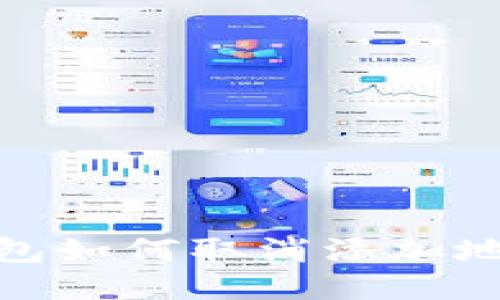 imToken钱包如何取消添加地址详细指南