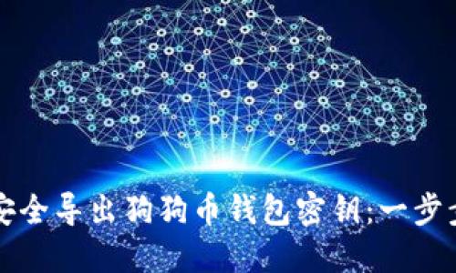 如何安全导出狗狗币钱包密钥：一步步指南