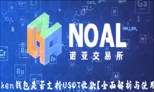 
ImToken钱包是否支持USDT收款？全面解析与使用指南
