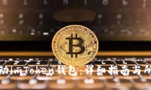 如何激动imToken钱包：详细指南与所需条件