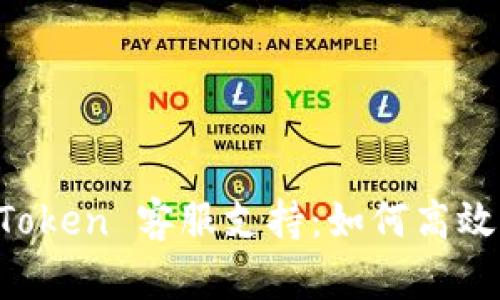 全面解析 imToken 客服支持：如何高效解决您的问题