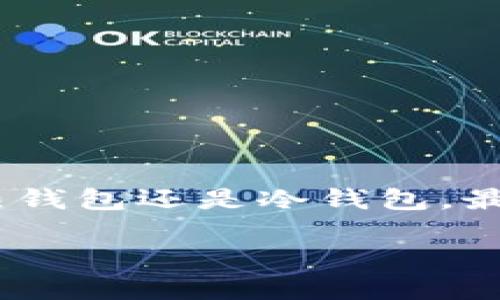 baioti最佳比特币钱包推荐与使用指南/baioti
比特币钱包,冷钱包,热钱包,数字货币,区块链/guanjianci

随着比特币及其他数字货币的迅猛发展，越来越多的人开始关注如何安全高效地存储和管理这些虚拟资产。选择一款合适的比特币钱包对于防止资产损失、保持资产安全至关重要。本篇文章将详细介绍不同类型比特币钱包的优缺点，推荐几款用户友好的比特币钱包，并解答一些常见的问题，帮助用户更好地理解如何选择合适的比特币钱包。

比特币钱包的类型
比特币钱包主要分为两大类：热钱包和冷钱包。每种钱包都有其独特的优缺点，适合不同类型的用户需求。

h4热钱包/h4
热钱包是指始终连接到互联网的钱包，这种钱包的便捷性使得用户可以随时随地访问自己的比特币。热钱包通常以软件形式存在，可以是手机应用、桌面应用或网页钱包。

优点：
ol
    li便捷性：随时可用，方便进行交易。/li
    li用户友好：大多数热钱包都有友好的界面，适合新手使用。/li
/ol

缺点：
ol
    li安全性低：由于始终在线，容易受到黑客攻击。/li
    li隐私性差：一些热钱包可能会记录用户的数据。/li
/ol

h4冷钱包/h4
冷钱包则是不连接互联网的比特币钱包，常用的形式有硬件钱包和纸钱包。冷钱包适合长期存储比特币，能有效降低被盗风险。

优点：
ol
    li高安全性：由于不在线，极难遭受黑客攻击。/li
    li资产保护：适合长期投资，避免短期波动给投资者造成的压力。/li
/ol

缺点：
ol
    li不便捷：需要物理设备或纸质记录，使用上不如热钱包方便。/li
    li学习成本：某些冷钱包使用起来相对复杂，新手可能需要花时间学习。/li
/ol

几款推荐的比特币钱包
根据不同用户的需求，以下是几款值得推荐的比特币钱包：

h41. Coinbase Wallet/h4
作为知名的数字资产交易平台，Coinbase 也推出了自主的钱包服务。Coinbase Wallet 是一款热钱包，支持多种加密货币的存储与交易。

优点：
ol
    li用户友好，适合新手；/li
    li与Coinbase交易所无缝链接，方便用户进行交易；/li
/ol

缺点：
ol
    li由于是热钱包，安全性相对较低；/li
    li在某些国家的可用性受限；/li
/ol

h42. Ledger Nano S/h4
Ledger Nano S 是一款非常流行的硬件钱包，被认为是比特币及其他数字货币存储的安全选择。

优点：
ol
    li高安全性，防黑客；/li
    li支持多种加密货币；/li
/ol

缺点：
ol
    li需要一定的学习成本；/li
    li价格相对其他热钱包较高；/li
/ol

h43. Trezor Model T/h4
Trezor 是另一款知名的硬件钱包，Trezor Model T 是其最新款，提供更高的安全性与用户体验。

优点：
ol
    li触摸屏设计，让用户操作更加简便；/li
    li支持多种加密货币，相比其他钱包更加多样化；/li
/ol

缺点：
ol
    li价格相对较高；/li
    li需要设备存储与维护；/li
/ol

h44. Trust Wallet/h4
Trust Wallet 是由币安推出的移动钱包，用户可以存储、管理及交换比特币和其他加密资产。

优点：
ol
    li支持多种加密货币；/li
    li与币安交易所的整合方便用户交易；/li
/ol

缺点：
ol
    li作为热钱包，安全性相对较弱；/li
    li有些功能可能对新手不太友好；/li
/ol

选择比特币钱包的注意事项
在选择比特币钱包时，有几个注意事项需考虑：

h41. 安全性/h4
安全性是选择比特币钱包时最重要的考虑因素之一。热钱包虽然便于使用，但其在线特性使得用户资产面临风险。选择冷钱包或硬件钱包可以大幅提高资产的安全性。

h42. 用户体验/h4
一个用户友好的界面能够帮助用户更方便地管理资产。对于新手用户来说，过于复杂的钱包界面可能会造成困扰，因此选择时应注意钱包的UI/UX设计。

h43. 兼容性/h4
确保选定的钱包支持你希望存储的所有加密货币，以及在不同设备（如手机、电脑等）间的兼容性。

h44. 费用/h4
对于交易频繁的用户，使用费用也是一个重要因素。了解该钱包的交易费用结构，有助于避免不必要的花费。

h45. 客户支持/h4
一个良好的客户支持系统能在用户遇到问题时提供必要的帮助，确保在关键时刻能够快速解决问题。

常见问题解答

h41. 什么是比特币钱包的私钥，为什么它重要？/h4
比特币钱包的私钥是用于签署交易并提供访问你比特币的资产的唯一凭证。私钥必须保密，因为任何掌握私钥的人都能控制对应钱包内的所有资产。

私钥的重要性表现为：
ol
    listrong安全性：/strong如果私钥丢失，用户将无法访问自己的比特币，一旦被盗，资产将无法追回。/li
    listrong ownership:/strong 物理占有私钥确保用户对其资产的完整控制权。/li
/ol

在使用比特币钱包时，用户应妥善保管私钥，最好通过冷钱包形式保存，或将其保存于不易被窃取的位置。

h42. 热钱包和冷钱包之间如何选择？/h4
热钱包和冷钱包各有优缺点，选择时需要考虑以下几点：

ol
    listrong使用频率：/strong如果你频繁进行交易，热钱包可能更适合；而如果是长期持有，可以选择冷钱包。/li
    listrong安全性考虑：/strong长时间存储的资产，使用冷钱包安全性更高。/li
    listrong技术能力：/strong如果对技术不太了解，可能会更倾向于选择用户友好的热钱包。/li
/ol

最终选择应基于自己的使用习惯和安全需求进行权衡。

h43. 如何备份比特币钱包？/h4
备份比特币钱包是确保资产安全的重要措施，具体方法可如下：

ol
    listrong导出助记词：/strong大多数钱包都提供助记词，可以通过记录助记词来备份钱包。/li
    listrong导出私钥：/strong部分用户选择导出私钥并妥善保存，确保在需要时可找回资产。/li
    listrong使用备份功能：/strong许多钱包提供一键备份功能，用户只需按照指引操作即可。/li
/ol

备份后一定要保管好这些信息，确保不被他人获取，最好保留在安全的位置。

h44. 比特币钱包的转账费如何计算？/h4
比特币交易的转账费用是动态变化的，通常由网络供求关系决定。当网络拥堵时，转账费会增加；反之则会降低。用户在进行转账时可以选择支付更高的费用以加快确认速度，或选择低费用以保存成本。

用户可在钱包界面查看当前的标准费用，并根据急需程度灵活调整费用。此外，一些钱包还提供“快速转账”选项，帮助用户更便捷地进行转账。

h45. 如何提高比特币钱包的安全性？/h4
提高比特币钱包安全性的措施有很多，用户可参考以下几点：

ol
    listrong使用强密码：/strong强密码能有效降低被暴力破解的风险。/li
    listrong启用双重认证：/strong通过双重认证增加一层保护，即使密码泄露也难以被攻击者利用。/li
    listrong定期更新钱包软件：/strong确保使用最新版本的钱包软件，及时修复可能存在的安全漏洞。/li
/ol

总之，在安全性方面多做一些投资，能让用户的比特币资产获得更好的保护。

总结
选择一款合适的比特币钱包是确保资产安全与便捷管理的重要一步。通过了解不同类型钱包的优缺点，结合个人需求，能够找到最适合自己的钱包。无论是选择热钱包还是冷钱包，最重要的是要确保资产安全，定期备份，并保持必要的安全措施。

希望以上内容能够帮助你更好地理解比特币钱包，做出有效的选择。