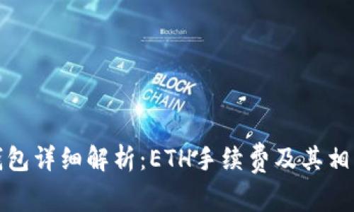 ImToken钱包详细解析：ETH手续费及其相关问题解答