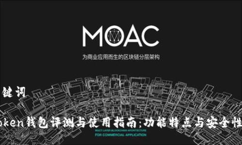 与关键词

imToken钱包评测与使用指南：功能特点与安全性分析