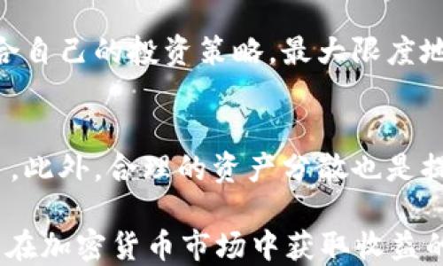 
   云钱包：了解Cloud Token的功能与优势 /  

关键词
 guanjianci  Cloud Token, 云钱包, 加密货币, 区块链技术 / guanjianci 

什么是Cloud Token云钱包？
Cloud Token云钱包是一种新型的数字货币钱包，旨在为用户提供一个安全、便捷的加密货币存储和交易平台。它基于区块链技术，允许用户存储、管理和交易多种加密货币，从比特币到以太坊等各类数字资产。Cloud Token的设计理念是为了满足现代用户在数字资产管理中的需求，使用户能够在移动设备上方便地进行钱包操作。

云钱包的最大特点是其智能合约功能，它通过自动化的方式提高了交易的效率和安全性。此外，Cloud Token还为用户提供了独特的收益策略，用户可以通过参与平台的投资项目获得被动收入。这种收益方式吸引了大量投资者和加密货币爱好者的关注。

Cloud Token的核心功能
Cloud Token的核心功能包括资产管理、投资收益、交易平台以及安全存储等。它不仅是一个简单的钱包，更是一个综合性金融管理工具。

1. **资产管理**: 用户可以在Cloud Token中存储和管理多种类型的加密货币，实时查看其资产价值及市场动态，便于用户及时作出投资决策。

2. **投资收益**: Cloud Token提供丰富的投资机会，用户可以通过借贷、流动性挖掘等方式赚取收益。这些投资项目经过严格筛选，确保用户能够获得相对安全的投资回报。

3. **交易平台**: Cloud Token内置交易平台，用户可以在钱包内直接进行加密货币交易，免去了转账至其他交易所的繁琐流程。此外，平台支持多种交易形式，包括现货交易和合约交易，满足不同用户的需求。

4. **安全存储**: Cloud Token采用了多重安全机制，包括冷钱包存储、身份验证和加密技术等，确保用户资产的安全性。

Cloud Token与其他云钱包的比较
在市场上存在多种云钱包产品，每种产品都有其独特的优势和功能。Cloud Token与其他云钱包的主要区别在于其投资功能、收益模式以及交易便捷性。

1. **投资功能**: 许多云钱包仅提供资产存储和基本交易功能，而Cloud Token则增加了投资收益的功能，鼓励用户通过不同途径来增加资产的增长。

2. **收益模式**: Cloud Token的收益方式主要通过智能合约和流动性提供者计划，这使得用户在进行常规交易之外，能够通过持有和投资获得额外收益。而很多传统云钱包则往往不具备这样的收益机会。

3. **交易便捷性**: Cloud Token内部集成了多种交易方式，用户无需转账至第三方交易所，只需一键操作即可完成交易，这在提升用户体验的同时也增加了交易的安全性。

使用Cloud Token的优势
1. **效率高**: 由于Cloud Token采用了先进的区块链技术，用户在进行交易或操作时可以享受到高效的服务。传统金融系统可能需要数小时甚至天才能处理交易，而Cloud Token几乎是实时的，极大提高了资金周转效率。

2. **成本低**: Cloud Token在交易手续费方面相对较低，用户可以在交易时节省不必要的费用，尤其是当用户频繁进行交易时，降低的成本更为显著。

3. **安全性强**: 随着加密货币行业的不断发展，安全问题突显出其重要性。Cloud Token在安全性方面采取了多种措施，例如多重签名技术和冷存储方案，确保用户的资金安全。

Cloud Token的应用场景
随着加密货币的日益普及，Cloud Token的应用场景也愈加广泛。从个人用户到企业机构均可受益于Cloud Token提供的多元化功能。

1. **个人投资**: 个人用户可以利用Cloud Token进行日常的加密货币交易、资产管理以及投资收益获取，方便快捷。

2. **商家接受支付**: 商家可以通过Cloud Token接受加密货币支付，拓宽支付方式，提高客户满意度。

3. **融资渠道**: 对于一些小型企业，Cloud Token提供了一个新的融资渠道。通过资产抵押，企业可以获取流动性，满足运营资金需求。

可能相关的问题

1. Cloud Token的安全性如何？
Cloud Token的安全性是用户最关心的问题之一。为了保护用户资产，Cloud Token采取了多种专业安全措施。首先，Cloud Token使用冷存储技术，将大部分资产存储在离线钱包中，大幅减少了黑客攻击的风险。其次，Cloud Token采用了多重签名技术，用户在进行交易时需要多个设备的授权，从而进一步增强安全性。此外，云钱包会提供定期的系统安全审计和漏洞排查，确保平台的稳定与用户资产的安全。

2. 如何使用Cloud Token进行交易？
使用Cloud Token进行交易非常简单。用户首先需要下载并安装Cloud Token钱包应用，注册后进行身份验证。完成身份验证后，用户可以在平台内添加不同的数字资产。在交易时，用户只需选择要交易的资产、输入交易数量并确认即可。此外，Cloud Token在交易过程中提供实时的市场价格和趋势分析，帮助用户做出更明智的交易决策。

3. Cloud Token是否支持多种加密货币？
是的，Cloud Token支持多种主流加密货币，如比特币、以太坊、莱特币等多种数字资产。用户可以在钱包中管理和交易不同的加密货币。此外，由于Cloud Token不断与各大交易所和协议的合作，后续可能会加入更多新的加密货币，进一步丰富用户的选择。

4. 使用Cloud Token的费用是什么？
Cloud Token在交易时会收取一定的手续费，但总体费用相对较低。用户在进行交易时可以查看具体的费用信息。此外，Cloud Token的收益模式也相对灵活，用户可以根据实际情况选择适合自己的投资策略，最大限度地降低成本。

5. 如何提高在Cloud Token的收益？
提高在Cloud Token的收益主要依托于其提供的投资策略和市场分析。用户可以参与流动性挖掘、借贷等投资项目，获得相应的收益。同时，用户需关注市场动态，选择合适的投资时机和项目。此外，合理的资产分散也是提高收益的重要策略，通过多样化投资来降低风险，确保投资的稳定性。

总结, Cloud Token作为一种新型的云钱包，凭借其强大的资产管理和交易功能，能够为用户提供安全、高效的数字资产管理解决方案。同时，其收益功能也吸引了众多用户的参与，对于希望在加密货币市场中获取收益的人群来说，Cloud Token无疑是一个值得选择的平台。