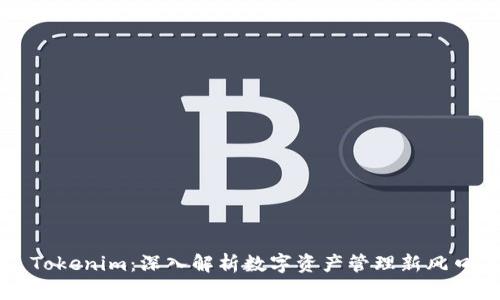 Tokenim：深入解析数字资产管理新风口