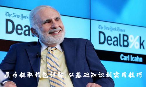 屎币提取钱包详解：从基础知识到实用技巧