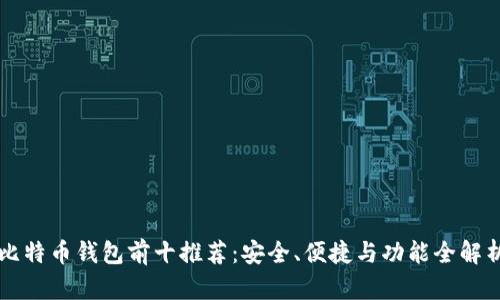 比特币钱包前十推荐：安全、便捷与功能全解析