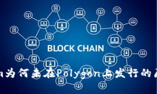 Tokenim为何未在Polygon上发行的原因解析