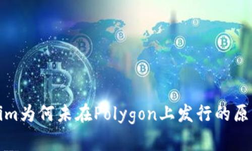 Tokenim为何未在Polygon上发行的原因解析