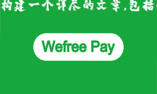 身份认知
在这里，我将针对“imtoken转0个eth”的主题构建一个详尽的文章，包括的、关键词、详细的内容，以及常见问题的解答。

标记
```xml
如何在imToken中进行0个ETH的转账操作