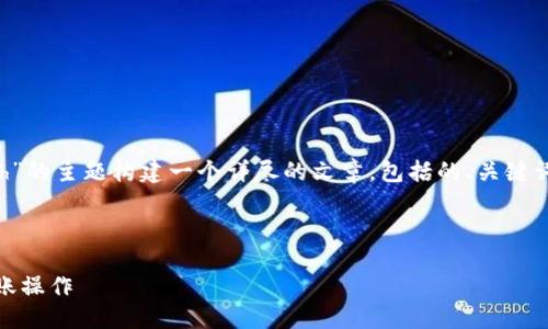 身份认知
在这里，我将针对“imtoken转0个eth”的主题构建一个详尽的文章，包括的、关键词、详细的内容，以及常见问题的解答。

标记
```xml
如何在imToken中进行0个ETH的转账操作