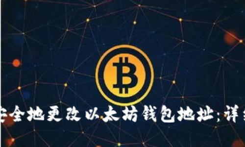 如何安全地更改以太坊钱包地址：详细指南