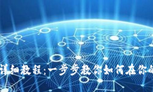 苹果7P下载imToken详细教程：一步步教你如何在你的设备上安装imToken