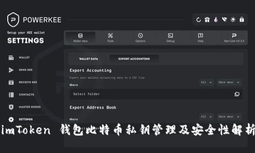 imToken 钱包比特币私钥管理及安全性解析