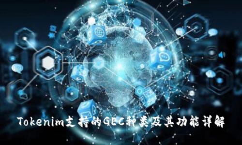 Tokenim支持的GEC种类及其功能详解