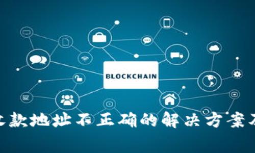 imToken收款地址不正确的解决方案及注意事项