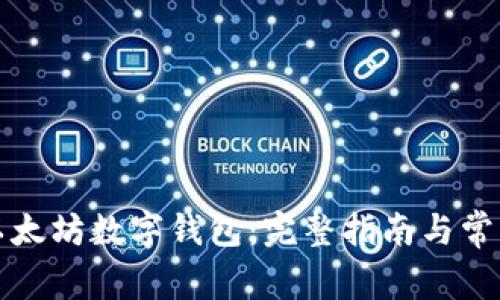 如何申请以太坊数字钱包：完整指南与常见问题解答