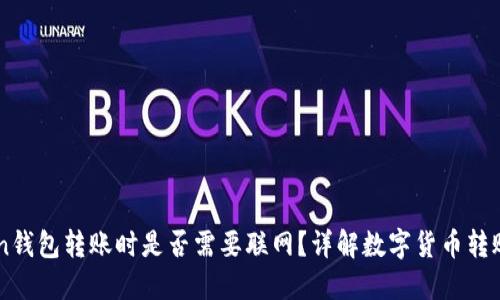 使用ImToken钱包转账时是否需要联网？详解数字货币转账的网络需求