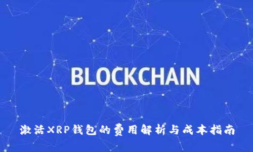 激活XRP钱包的费用解析与成本指南